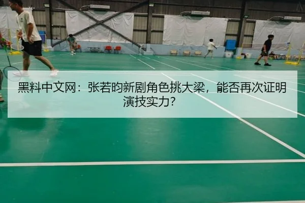 黑料中文网：张若昀新剧角色挑大梁，能否再次证明演技实力？
