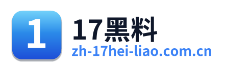 17黑料